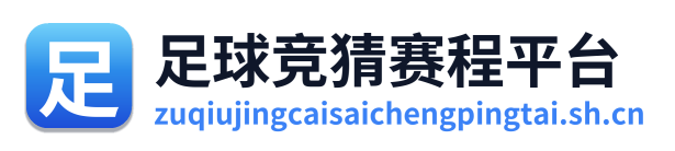 足球竞猜赛程平台